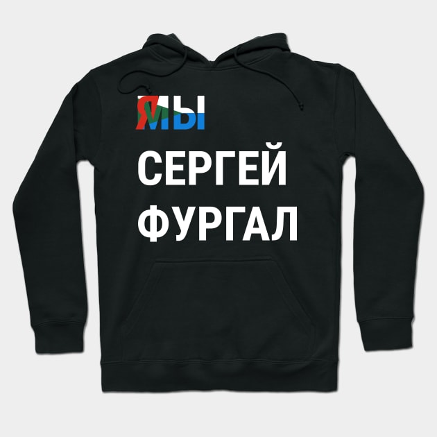 I AM SERGEI FURGAL WE ARE SERGEI FURGAL Я СЕРГЕЙ ФУРГАЛ МЫ СЕРГЕЙ ФУРГАЛ Hoodie by ConservativeMerchandise